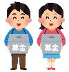 募金をお願いする人